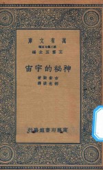 万有文库  第二集七百种  215  神秘的宇宙