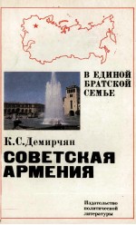 СОВЕТСКАЯ  АРМЕНИЯ