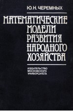 МАТЕМАТИЧЕСКИЕ МОДЕЛИ РАЗВИТИЯ НАРОДНОГО ХОЗЯЙСТВА