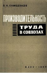 ПРОИЗВОДИТЕЛЬНОСТЬ ТРУДА В СОВХОЗАХ