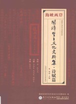 海峡两岸开漳圣王文化史料集  诗赋篇