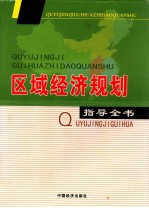 区域经济规划指导全书  第1卷