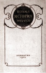 НОВАЯ ИСТОРИЯ ЧАСТЬ ПЕРВАЯ 1642— 1870 ПОСОБИЕ ДЛЯ УЧИТЕЛЯ