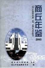 商丘年鉴  2003