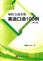 城轨交通客服英语口语100例  第2版