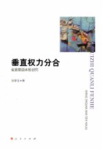 垂直权力分合  省直管县体制研究