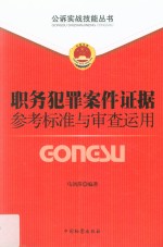 职务犯罪案件证据参考标准与审查运用