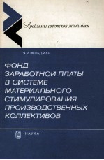 ФОНД ЗАРАБОТНОЙ ПЛАТЫ В СИСТЕМЕ МАТЕРИАЛЬНОГО СТИМУЛИРОВАНИЯ ПРОИЗВОДСТВЕННЫХ КОЛЛЕКТИВОВ