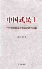 中国式民主  一种新型民主形态的兴起和成长