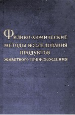 ФИЗИКО-ХИМИЧЕСКИЕ МЕТОДЫ ИССЛЕДОВАНИЯ ПРОДУКТОВ ЖИВОТНОГО ПРОИСХОЖДЕНИЯ