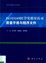 ISO15189医学实验室认可质量手册与程序文件