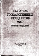 УКАЗАТЕЛЬ ГОСУДАРСТВЕННЫХ СТАНДАРТОВ 1959