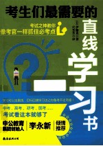 考生们最需要的直线学习书  考试之神教你像考官一样抓住必考点