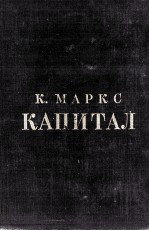 К. МАРКС КАПИТАЛ КРИТИКА ПОЛИТИЧЕСКОЙ ЭКОНОМИИ ТОМ ПЕРВЫЙ