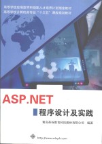 ASP.NET程序设计及实践