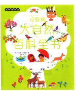 麦田童书馆  拉鲁斯大自然百科全书  3-6岁