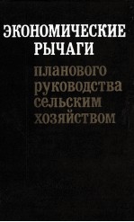 ЭКОНОМИЧЕСКИЕ  РЫЧАГИ ПЛАНОВОГО РУКОВОДСТВА СЕЛЬСКИМ ХОЗЯЙСТВОМ