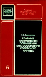 ГЛАВНЫЕ НАПРАВЛЕНИЯ ПОВЫШЕНИЯ БЛАГОСОСТОЯНИЯ СОВЕТСКОГО НАРОДА