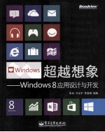 超越想象  Windows 8应用设计与开发  全彩