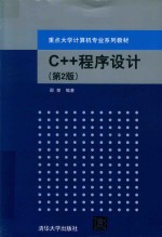 C++程序设计  第2版