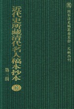 近代史所藏清代名人稿本抄本  第3辑  第80册