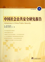 中国社会公共安全研究报告 2014年第1期 第4辑=Advances in China public security