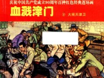 庆祝中国共产党成立90周年百种红色经典连环画  血溅津门  2  大闹天津卫