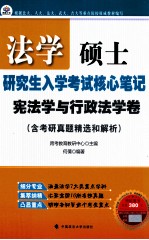 法学硕士研究生入学考试核心笔记  宪法学与行政法学卷