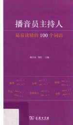 播音员主持人最易读错的100个词语