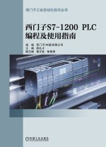 西门子S7-1200  PLC编程及使用指南