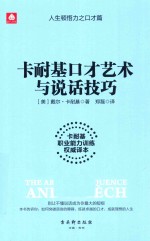 卡耐基口才艺术与说话技巧  卡耐基职业能力训练权威译本