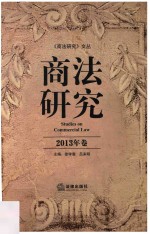 商法研究  2013年卷