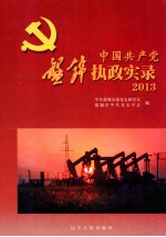 中国共产党盘锦执政实录  2013