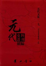 元代史料丛刊续编  元代文集  17