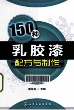 150种乳胶漆配方与制作