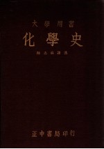 化学史