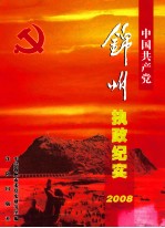 中国共产党锦州执政纪实  2008