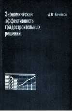 ЭКОНОМИЧЕСКАЯ ЭФФЕКТИВНОСТЬ ГРАДОСТРОИТЕЛЬНЫХ РЕШЕНИЙ