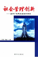 社会管理创新  基于广东德庆经验的考察