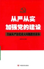 从严从实加强党的建设  全面从严治党重大问题教育读本