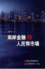 两岩金融与人民币市场