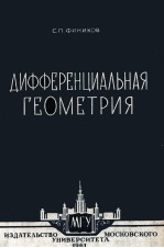 ДИФФЕРЕНЦИАЛЬНАЯ ГЕОМЕТРИЯ