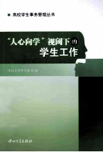 “人心向学”视阈下的学生工作