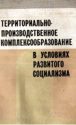 ТЕРРИТОРИАЛЬНО-ПРОИЗВОДСТВЕННОЕ КОМПЛЕКСООБРАЗОВАНИЕ В УСЛОВИЯХ РАЗВИТОГО СОЦИАЛИЗМА