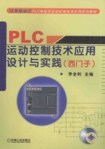 PLC运动控制技术应用设计与实践  西六子