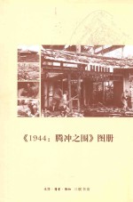 1994腾冲之围  图册