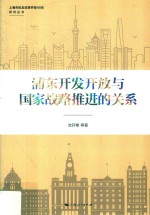 浦东开发开放与国家战略推进的关系