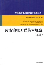 环境保护技术工作文件汇编  2  污染治理工程技术规范  上