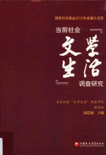 当前社会“文学生活”调查研究