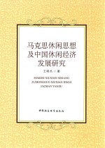 马克思休闲思想及中国休闲经济发展研究